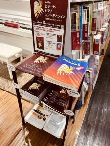 府中ピアノブログVol.289　「コンクール要綱入荷しております！」