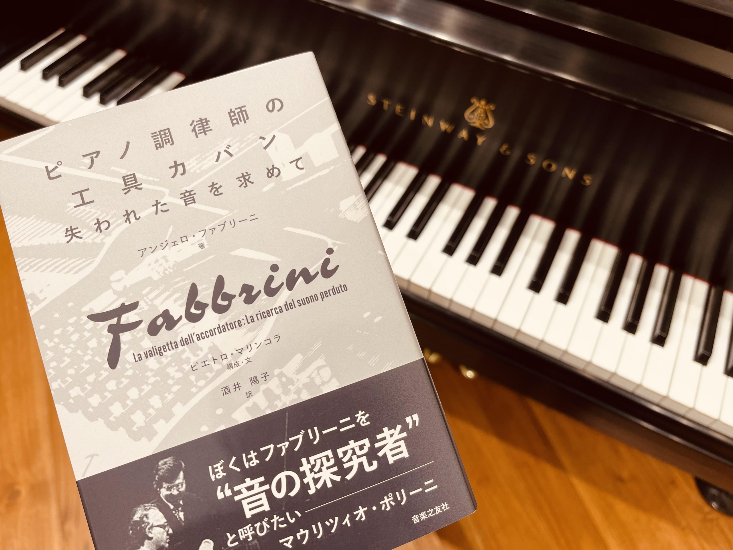 府中ピアノブログVol.290　「新刊『調律師の工具カバン：失われた音を求めて』入荷しました！」
