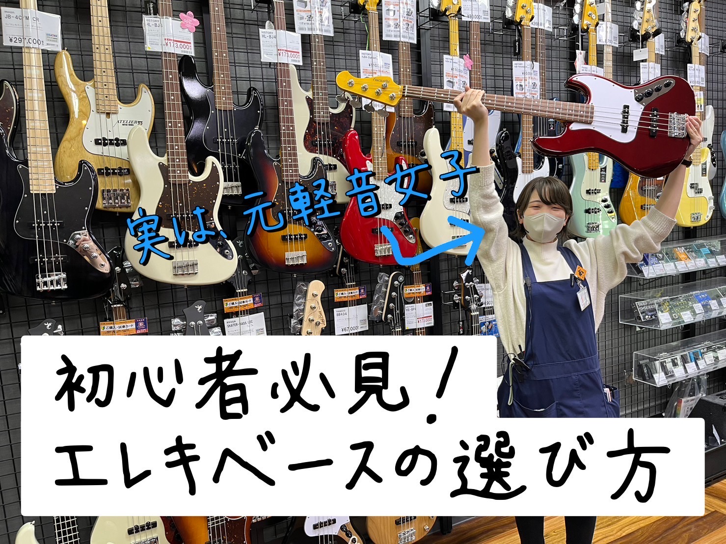 元軽音楽女子の楽器屋店員が教える！「エレキベースの選び方」【軽音楽部・初心者向け】2023年最新版