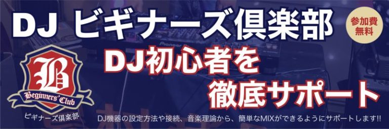 【現役DJスタッフが教えます！】当店の機材を使って実際にDJの楽しさを体感してみませんか？「DJビギナーズ倶楽部」開催