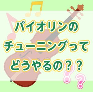 これでバッチリ！バイオリンのチューニングの仕方🔰🎻