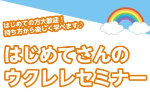 2026年10-11月　はじめてさんのウクレレセミナー開催のご案内