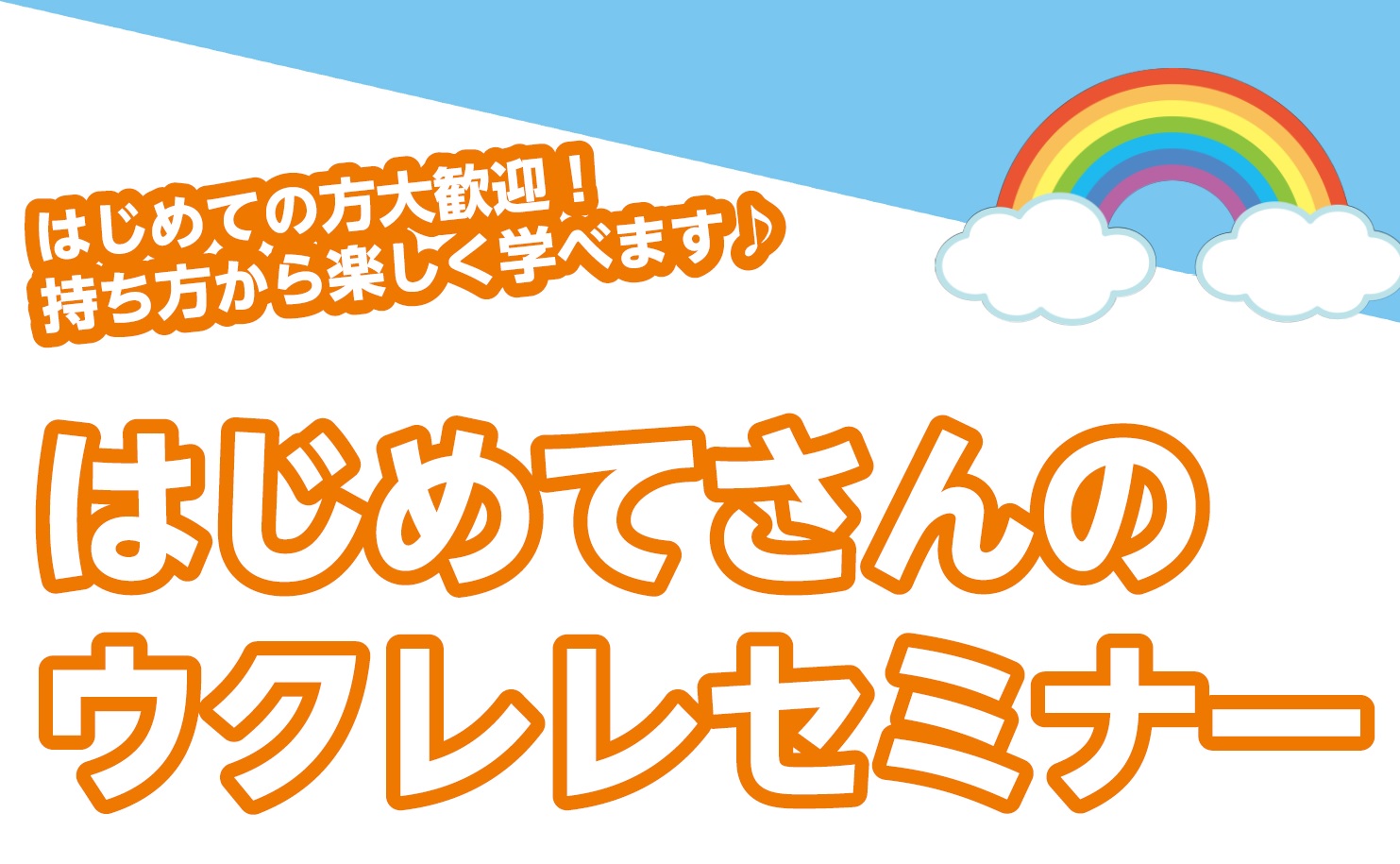 2026年9月　はじめてさんのウクレレセミナー開催のご案内