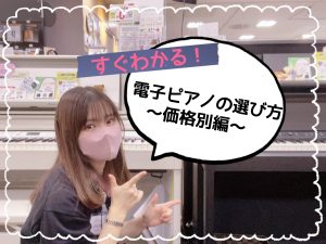 【もうすぐ新学期！ピアノを始める方・始めた方必見！】電子ピアノの選び方～価格の違い～