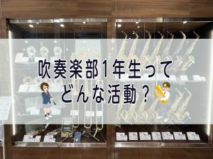 吹奏楽部1年生ってどんな活動？【イベント・かかる費用　4月～6月編】