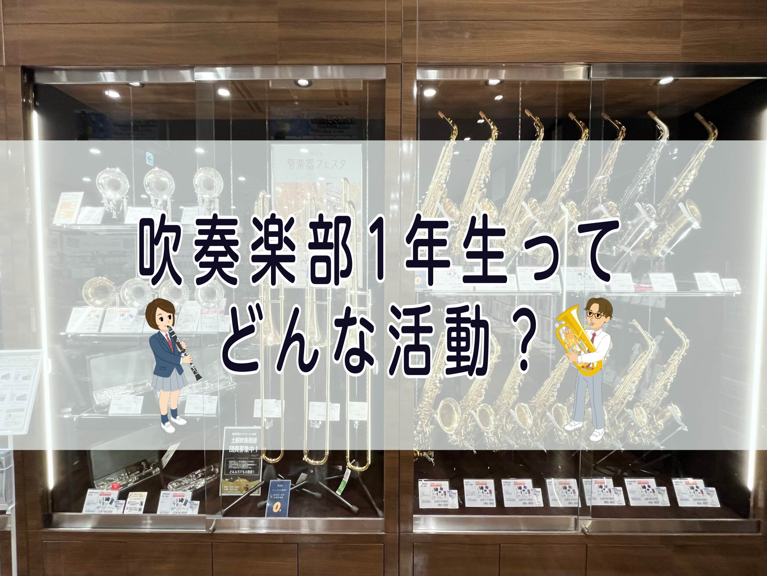 吹奏楽部1年生ってどんな活動？【イベント・かかる費用　4月～6月編】