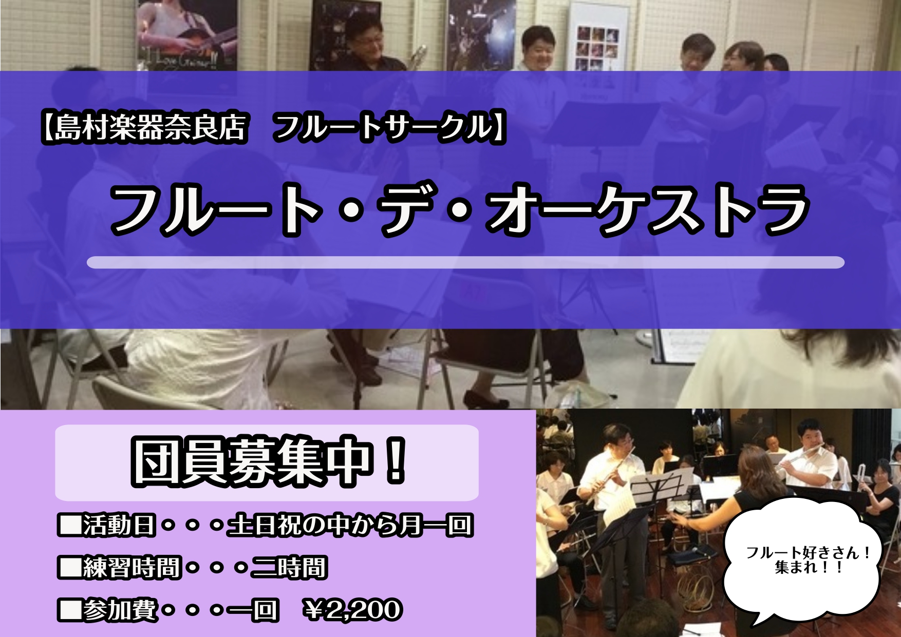 【奈良】フルートでオーケストラを楽しみませんか？