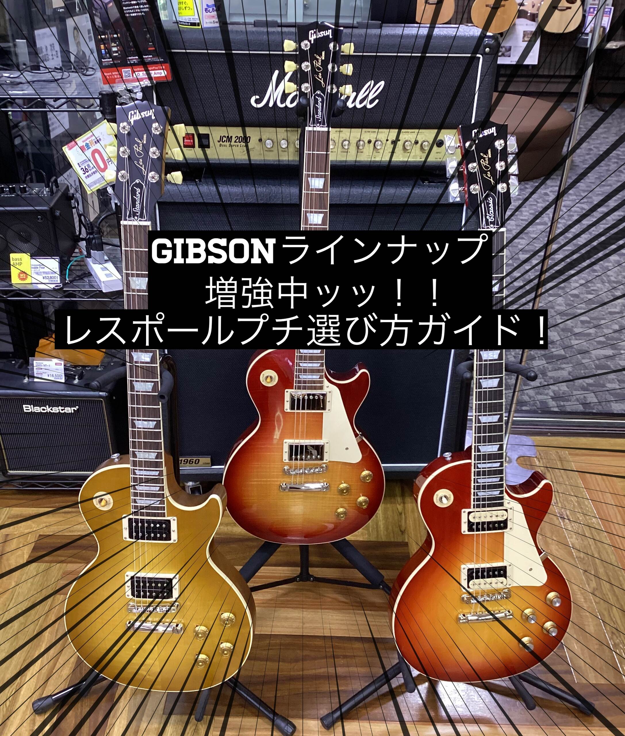 Gibsonレスポールラインナップ増強中！！～レスポールプチ選び方ガイド