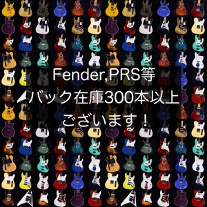【未展示品が300本以上】FenderやPRS等、エレキギター・ベースのバック在庫が300本以上！全て店頭にて現物確認も可能です！
