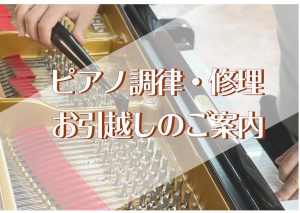 ピアノの調律・整調・引っ越し移動のご相談承ります！
