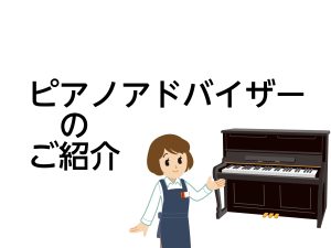 ピアノ上級アドバイザーのご紹介