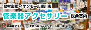 【管楽器アクセサリー総合案内】管楽器アクセサリーのことならイオンモール綾川店へ♪