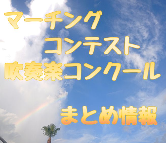 【吹奏楽】2025年度コンクール情報（福岡県、佐賀県）