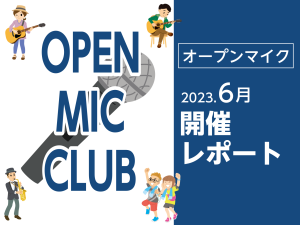 【開催レポート】OPEN MIC CLUB（オープンマイククラブ）