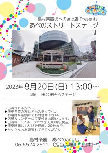 【ライブイベント】あべのストリートステージ、今年も開催決定！