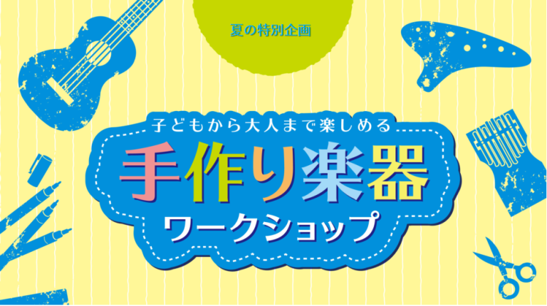 【イベントレポート】手作り楽器ワークショップを開催しました！