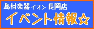 長岡店イベント情報9月～10月