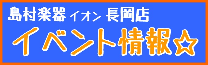 長岡店イベント情報9月～10月