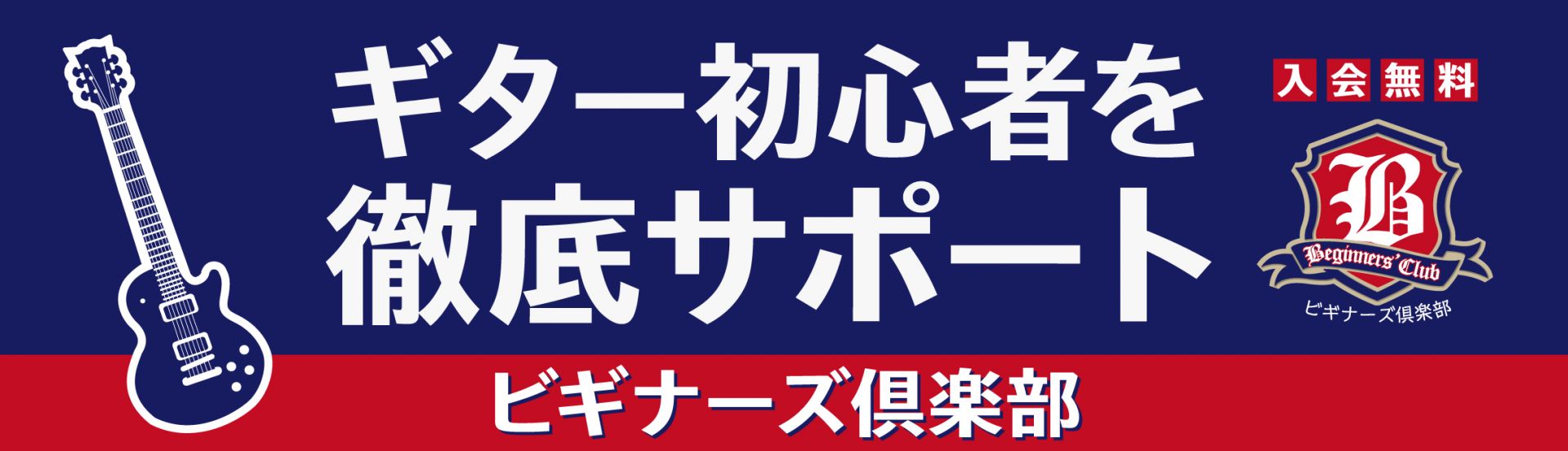【初心者向けギター無料講座！】お気軽にお越しください！初心者を徹底サポート！ビギナーズ倶楽部のご案内