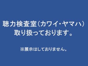 【防音室】聴力検査用の防音室も取り扱っております!!