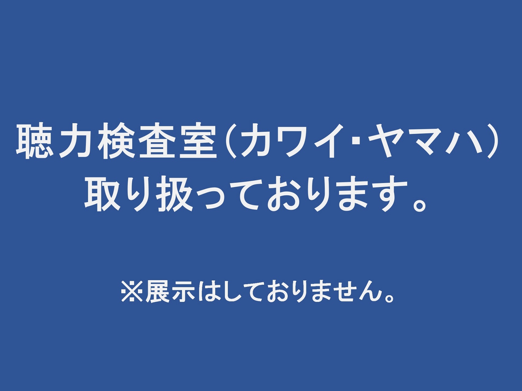 【防音室】聴力検査用の防音室も取り扱っております!!