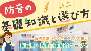『茨城・柏エリアで楽器を弾きたい・周囲に気兼ねなく配信・リモートワークをしたい方へ―防音室相談会を開催いたします。』