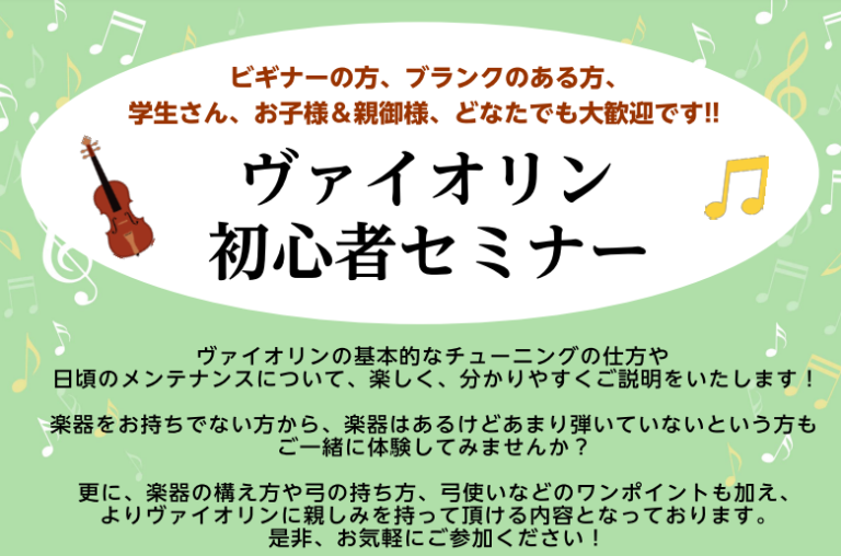 バイオリン初心者セミナー定期開催中！【島村楽器羽生店】