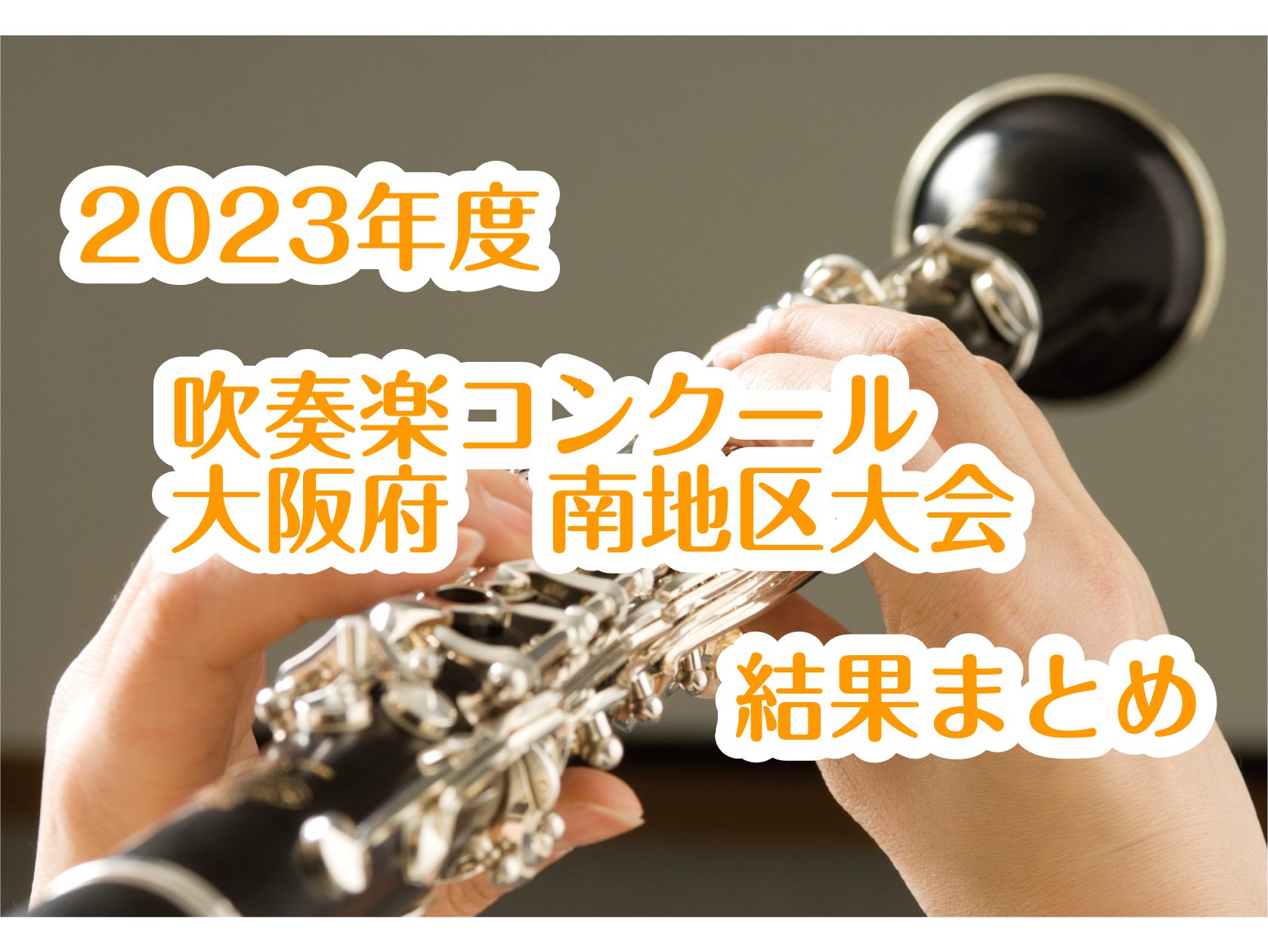 2023年度　吹奏楽コンクール　大阪府南地区大会　結果まとめ
