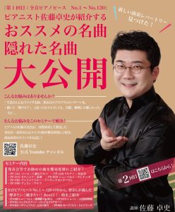 【イベントレポート】ピアニスト佐藤卓史が紹介する、全音ピアノピースの、オススメ＆隠れた名曲　大公開！