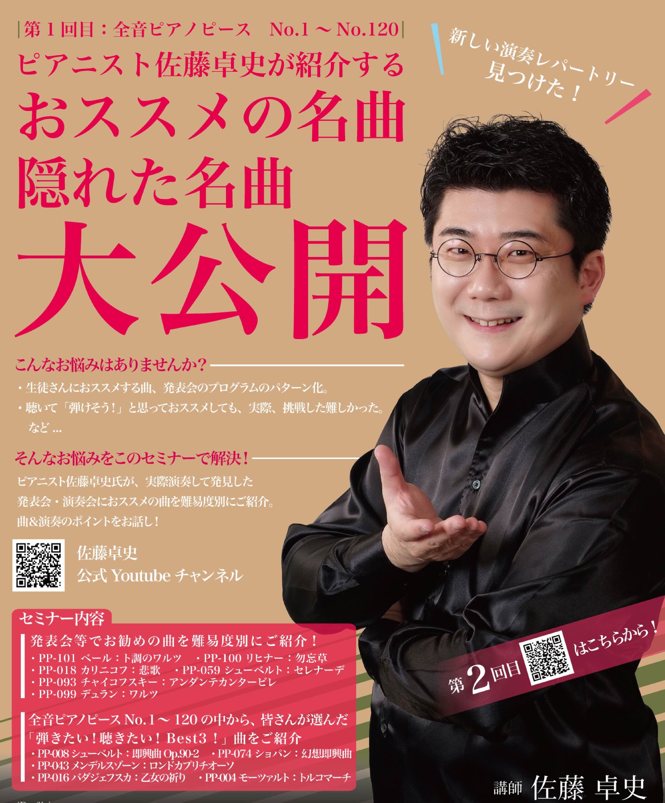 【イベントレポート】ピアニスト佐藤卓史が紹介する、全音ピアノピースの、オススメ＆隠れた名曲　大公開！