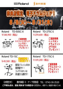 【2023年夏】Roland電子ドラムフェアを開催しています！！