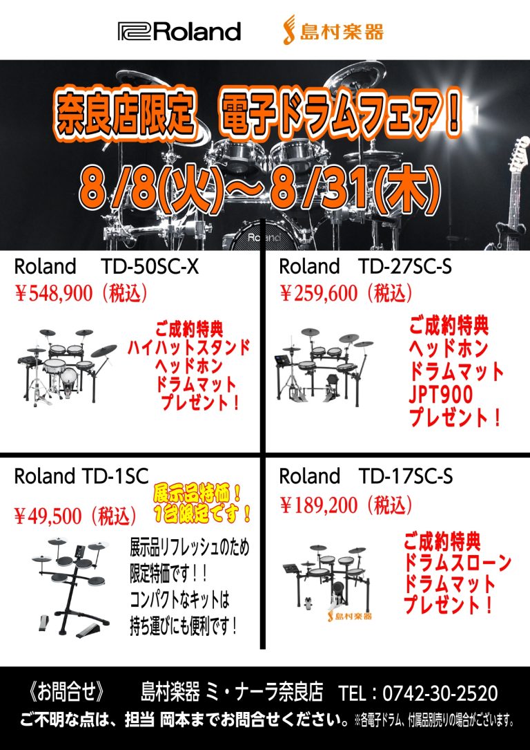 【2023年夏】Roland電子ドラムフェアを開催しています！！