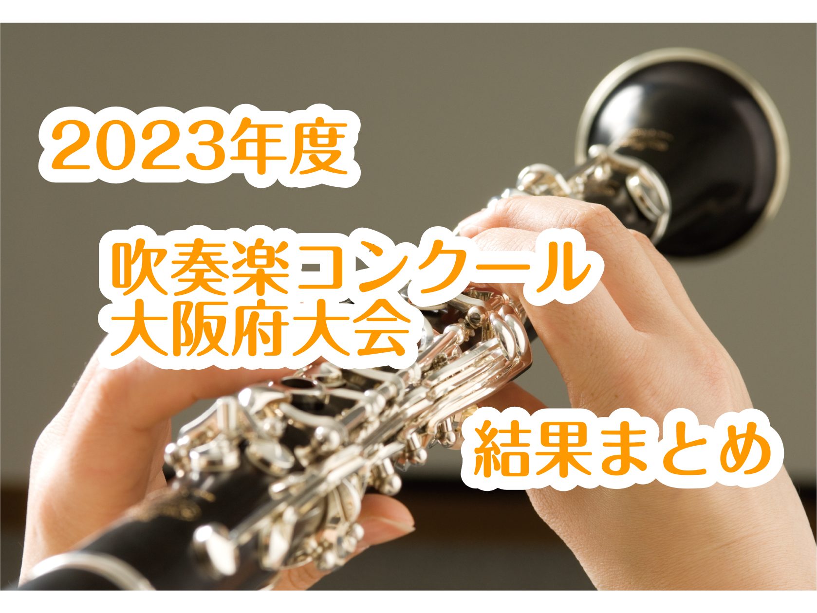 2023年度　吹奏楽コンクール　大阪府大会　結果まとめ