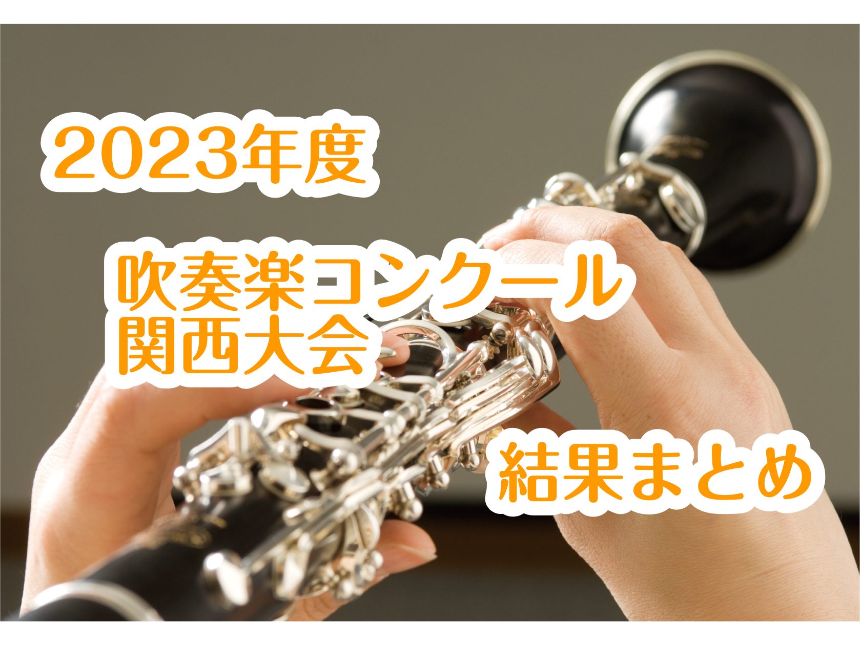 2023年度　吹奏楽コンクール　関西大会　結果まとめ