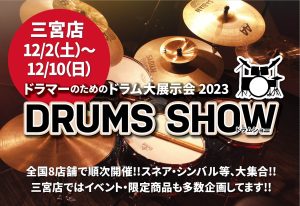 島村楽器【DRUMS SHOW 2023】三宮オーパ店【ドラムショー】2023/12/2(土)～12/10(日)