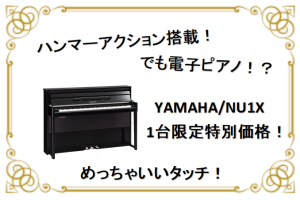 【特価】よりピアノに近いタッチ感で弾きたい！でも消音機能が欲しい！そんな方にオススメ「YAMAHA/NU1X」