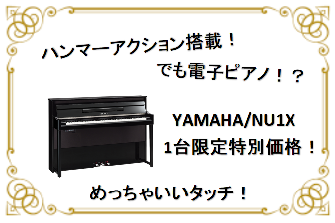 【特価】よりピアノに近いタッチ感で弾きたい！でも消音機能が欲しい！そんな方にオススメ「YAMAHA/NU1X」