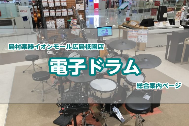 【ドラム】人気機種5台を展示中！電子ドラムの事ならイオンモール広島祇園店へ！