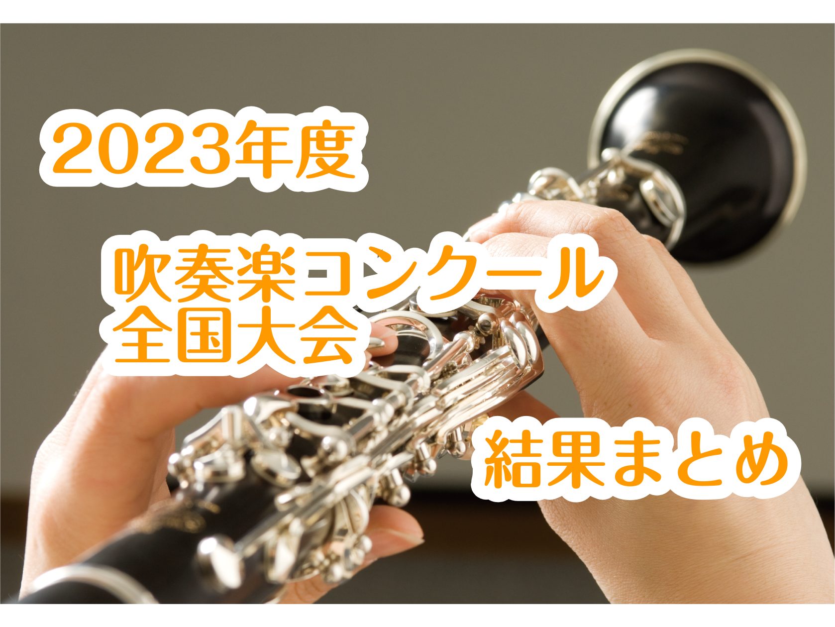2023年度　吹奏楽コンクール　全国大会　結果まとめ