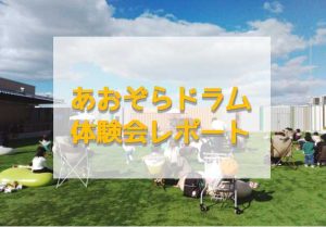 【10月28日】あおぞらドラム体験会開催レポート