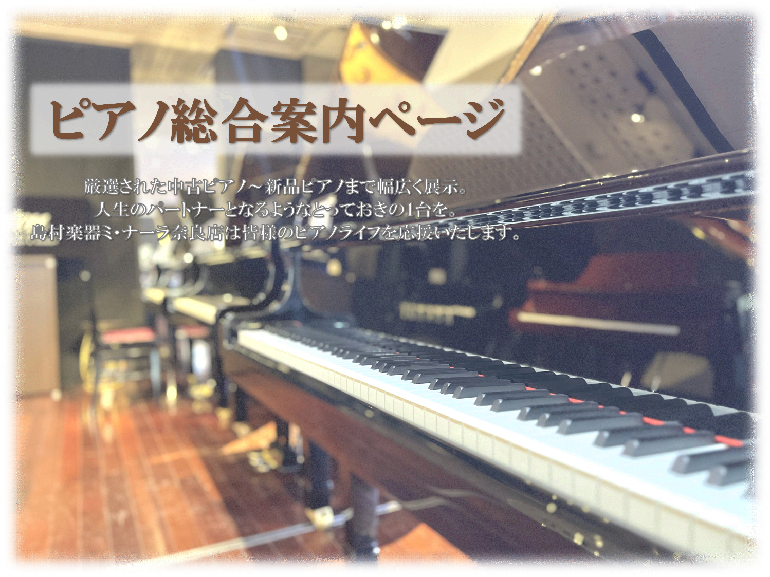 【ピアノ専門店/関西/奈良】地域最大級のピアノ販売店/ヤマハ、カワイ、ボストン、その他多数展示！奈良県唯一ボストン特約店！ピアノ選びなら島村楽器ミ・ナーラ奈良店へ！