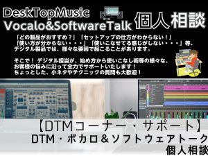 【DTMコーナー】 DTM・ボカロ＆ソフトウェアトーク 個人相談やってます！