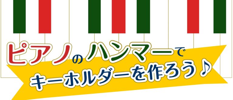 【5月クラフトイベント】ピアノハンマーでキーホルダーを作ろう！
