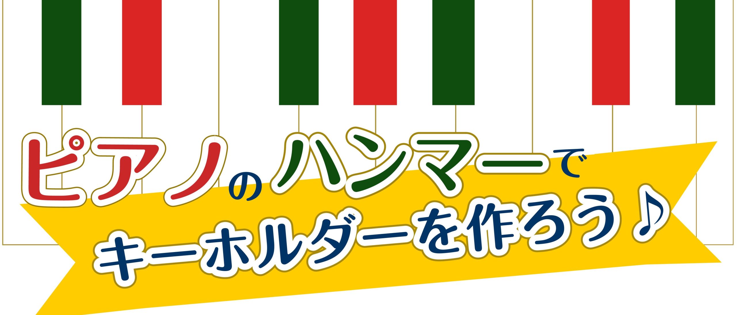 【5月クラフトイベント】ピアノハンマーでキーホルダーを作ろう！
