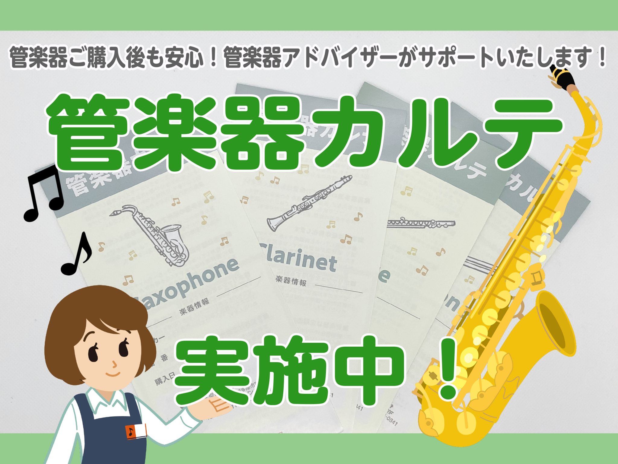 「管楽器カルテ」実施中♪