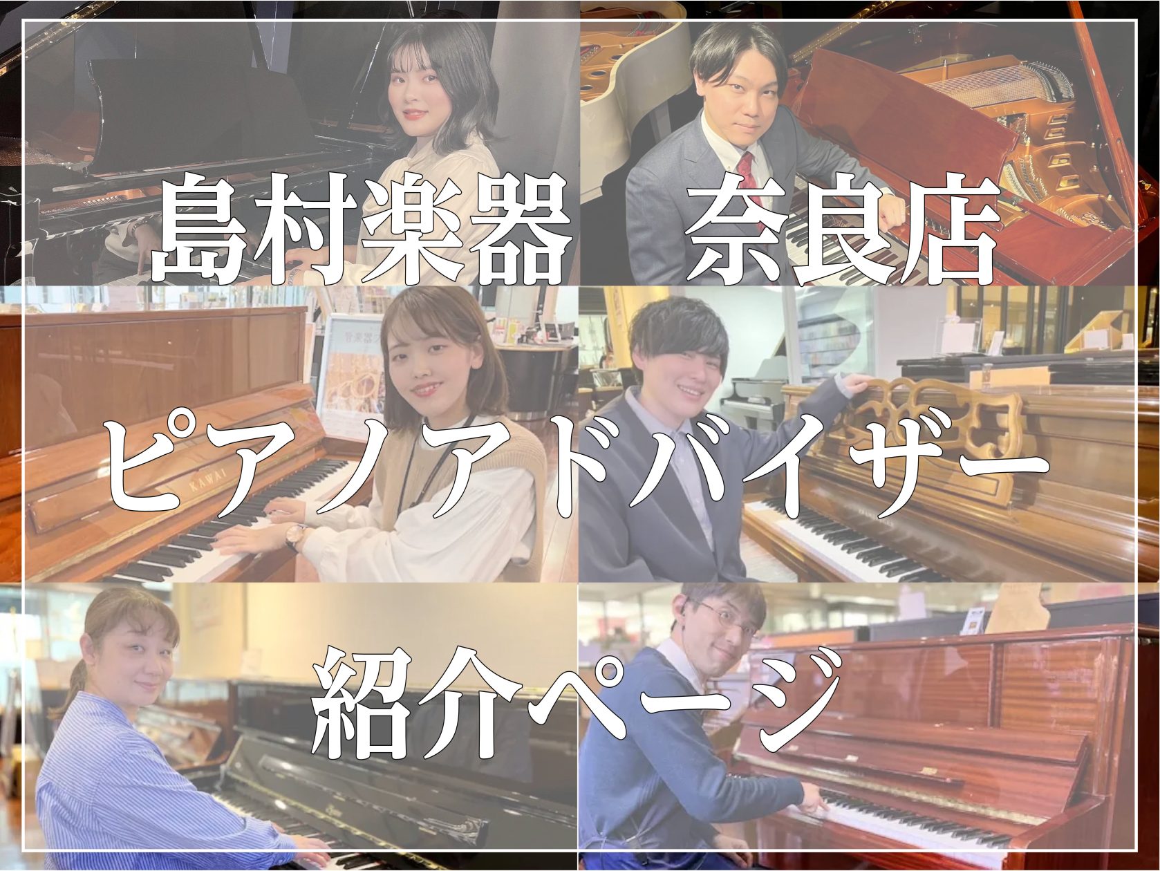 奈良店ピアノアドバイザーのご紹介