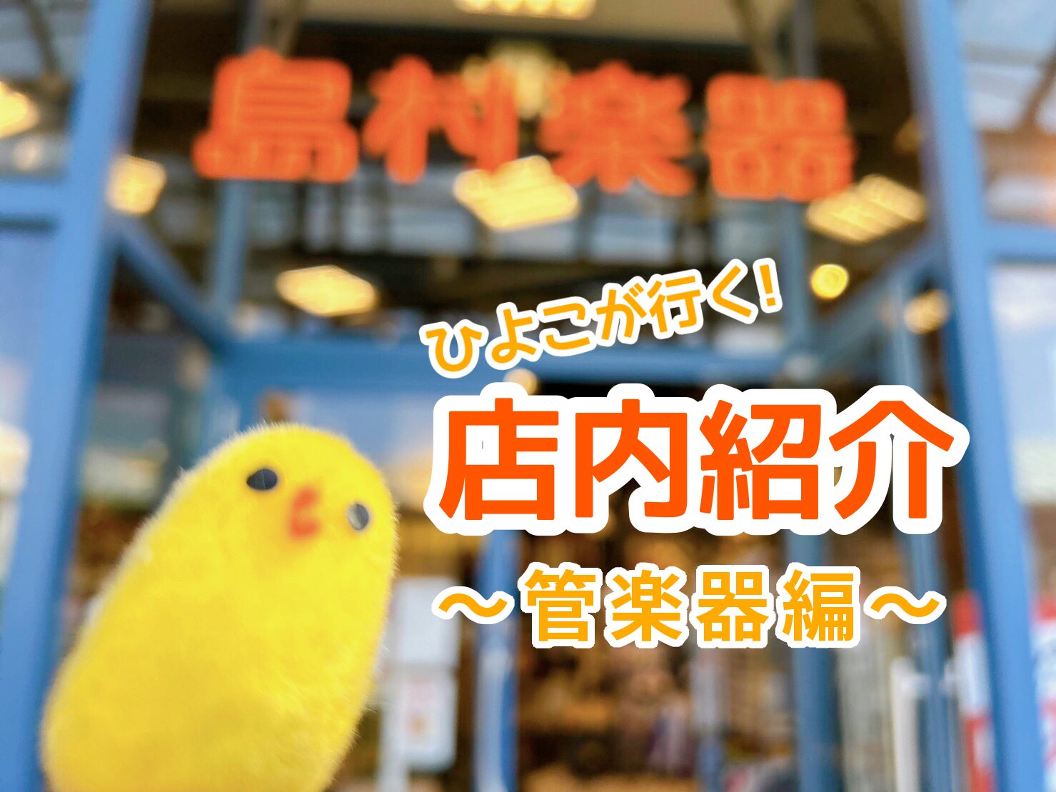 【ひよこが行く！】島村楽器大分店＊店内紹介～管楽器編～