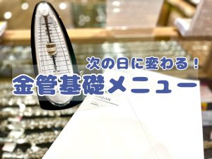 【金管楽器】基礎練習を見直して実力アップ！