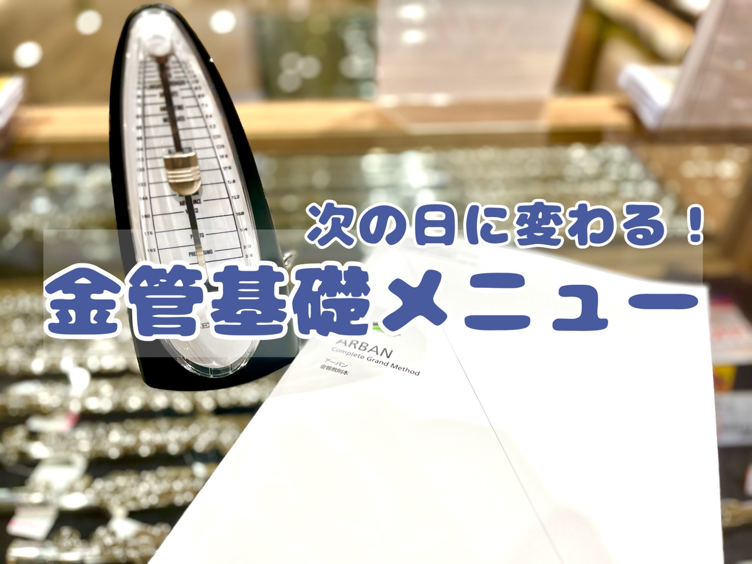 【金管楽器】基礎練習を見直そう♪