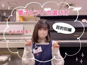 電子ピアノの選び方～目的別編～